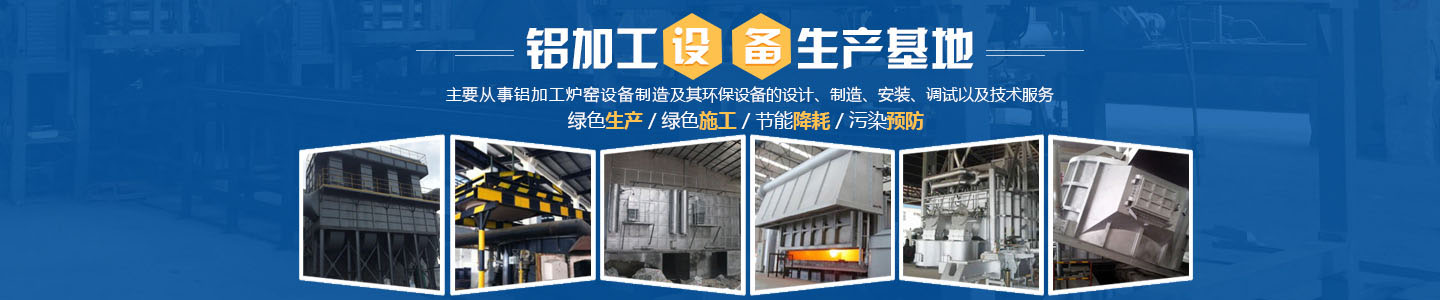 岳陽宏創(chuàng)熱能環(huán)保有限公司_岳陽鋁加工爐窯設備|岳陽環(huán)保設備設計|岳陽環(huán)保設備安裝