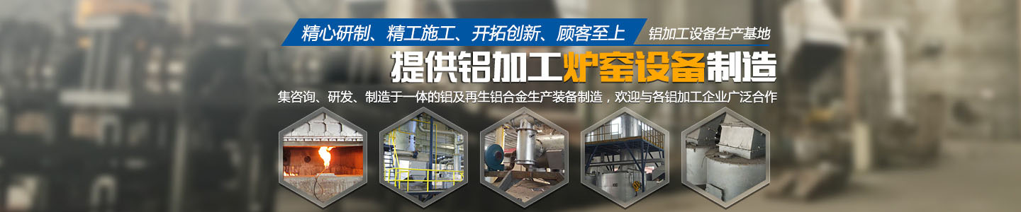 岳陽宏創(chuàng)熱能環(huán)保有限公司_岳陽鋁加工爐窯設備|岳陽環(huán)保設備設計|岳陽環(huán)保設備安裝
